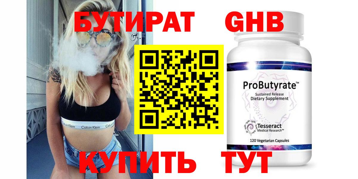 БУТИРАТ Butirat Юрга
